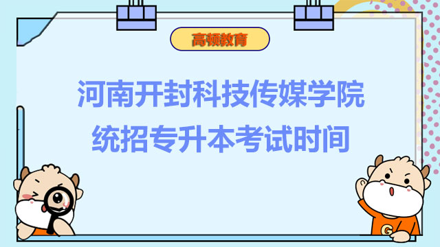 快看！2023年河南开封科技传媒学院统招专升本考试时间