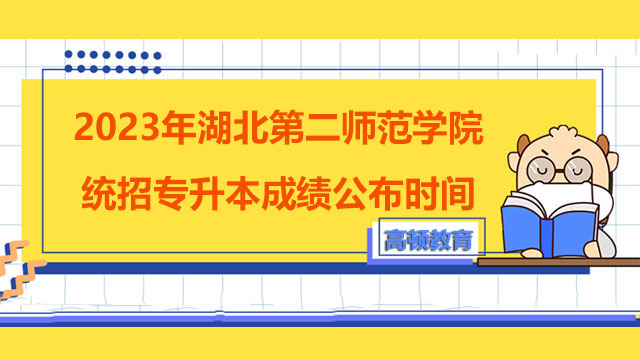 2023年湖北第二师范学院统招专升本成绩公布时间