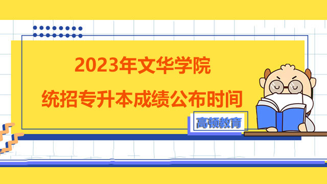 2023年文华学院统招专升本成绩公布时间