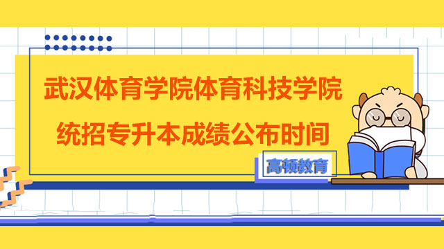 2023年武汉体育学院体育科技学院统招专升本成绩公布时间