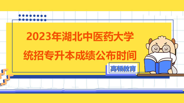 2023年湖北中医药大学统招专升本成绩公布时间