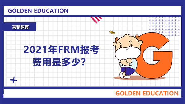 2021年FRM報(bào)考費(fèi)用是多少？