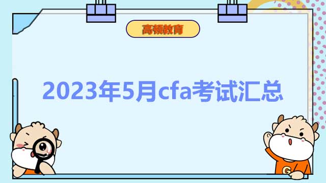 2023年5月cfa考试汇总！