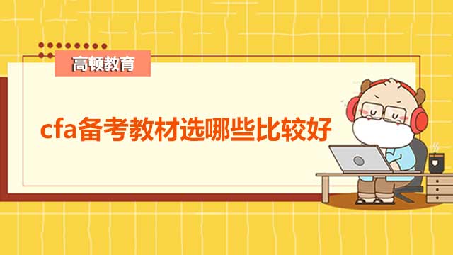 cfa备考教材选哪些比较好？别慌！教你轻松解决