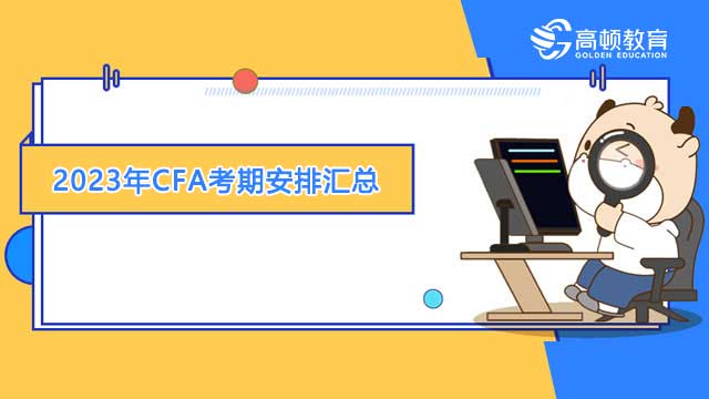 2023年cfa考期安排汇总