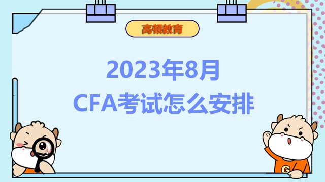2023年8月CFA考试怎么安排