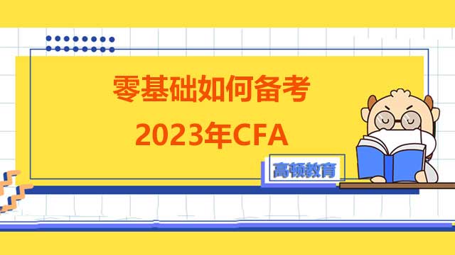 零基础如何备考2023年CFA