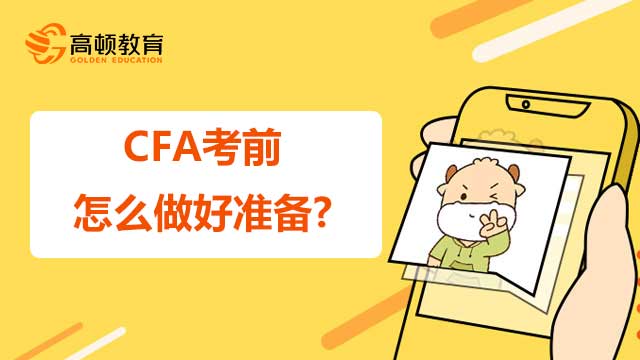 CFA考前怎么做好准备