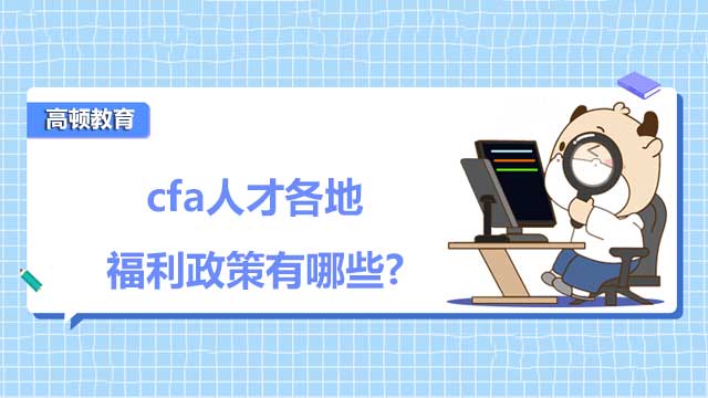 cfa人才各地福利政策有哪些?