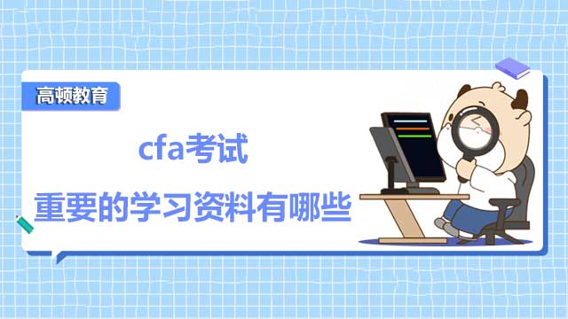 考证攻略!cfa考试重要的学习资料有哪些？