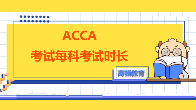 ACCA考试每科考试时长是多久？附考试建议！