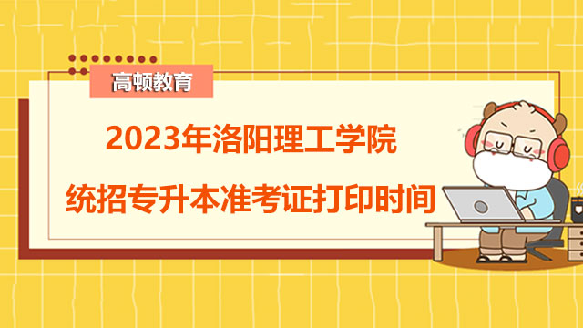 2023年洛阳理工学院统招专升本准考证打印时间