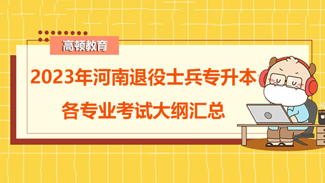 河南退役士兵專升本各專業(yè)考試大綱