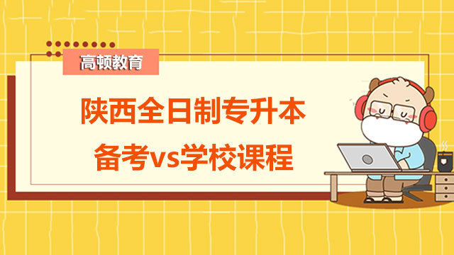 陜西全日制專升本考生如何平衡備考與學校課程？