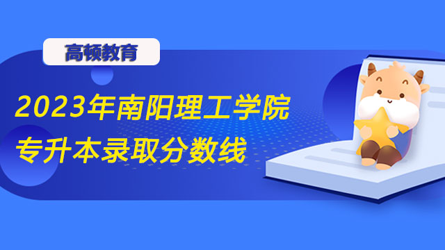 2023年南陽(yáng)理工學(xué)院統(tǒng)招（全日制）專升本錄取分?jǐn)?shù)線