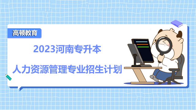 河南專升本人力資源管理專業(yè)招生計(jì)劃