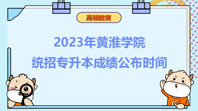 2023年黄淮学院统招专升本成绩公布时间