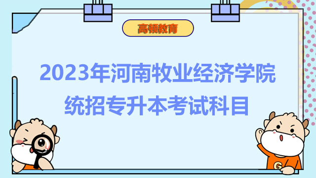 2023年河南牧业经济学院统招专升本考试科目