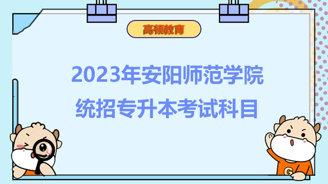 2023年安陽師范學院統(tǒng)招專升本考試科目