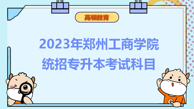 2023年郑州工商学院统招专升本考试科目