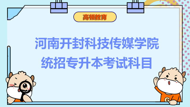 2023年河南开封科技传媒学院统招专升本考试科目