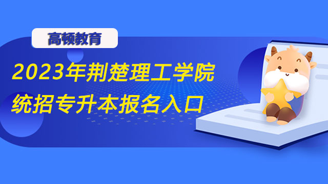 2023年荆楚理工学院统招专升本报名入口