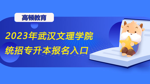 2023年武汉文理学院统招专升本报名入口