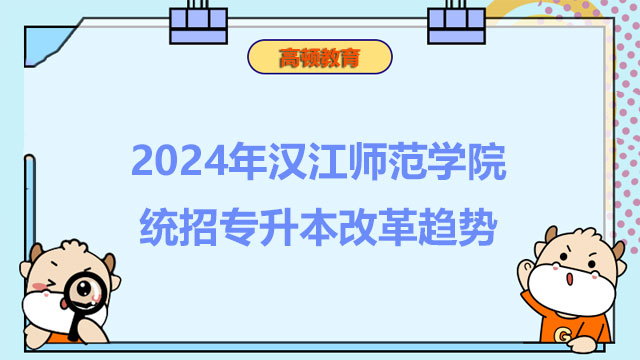 2024年汉江师范学院统招专升本改革趋势