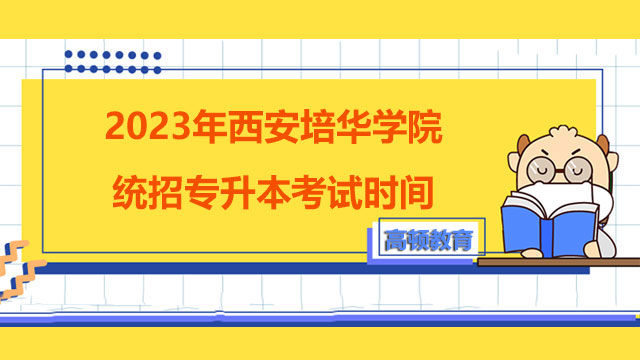 2023年西安培华学院统招专升本考试时间