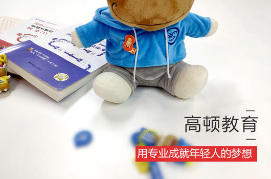 高顿专升本