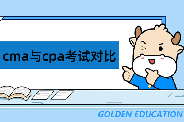 CMA还是CPA？职业发展之路如何选择？