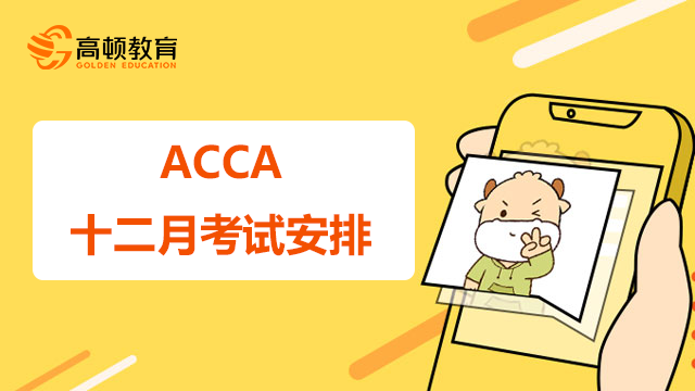 2022年ACCA12月份考試是怎么安排的？考試有什么注意事項(xiàng)？