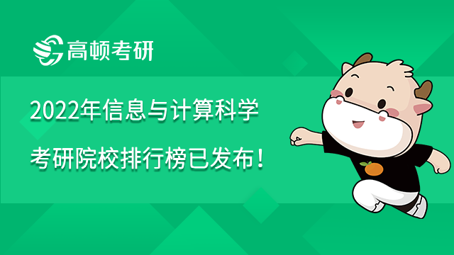 2022年信息與計(jì)算科學(xué)考研院校排行榜已發(fā)布！