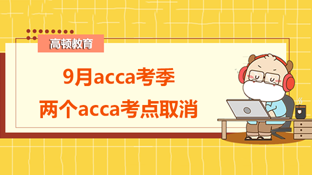 9月acca考季两个acca考点取消！你知道是哪两个吗？