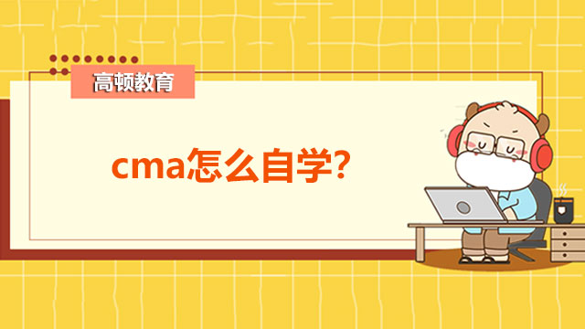 CMA怎么自學(xué)？請(qǐng)查收這學(xué)習(xí)攻略！