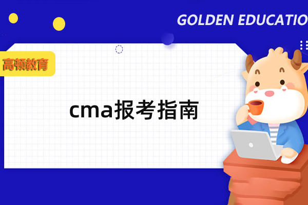 CMA中文网站：考试资料、备考技巧、学习资源一网打尽！