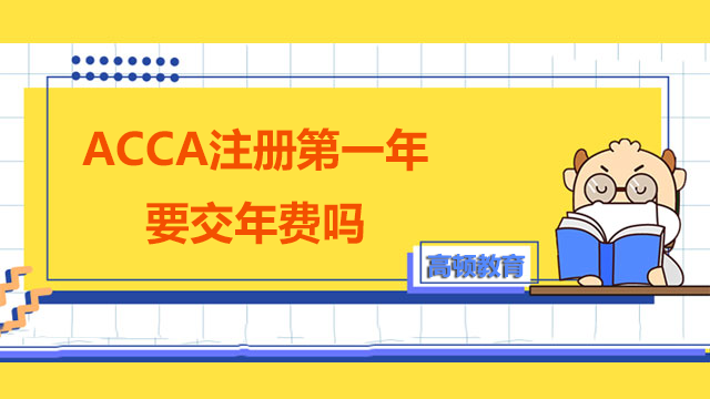 ACCA注冊(cè)第一年要交年費(fèi)嗎？不交行嗎？