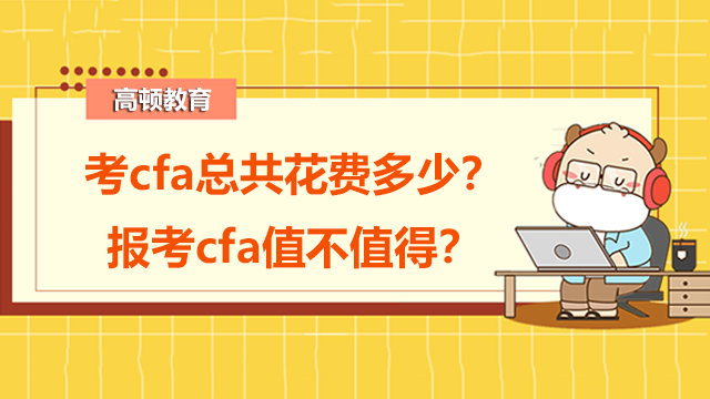 考cfa总共花费多少？报考cfa值不值得？