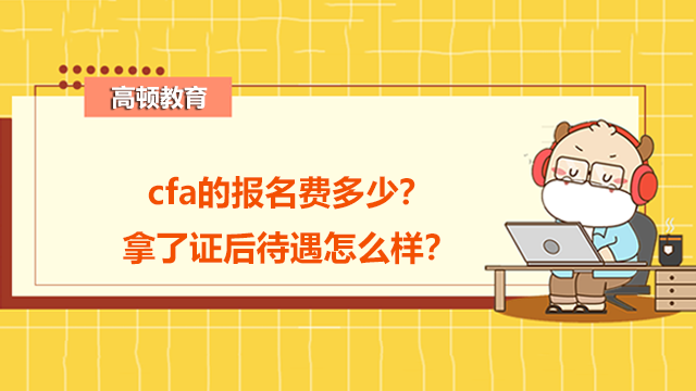 cfa的報(bào)名費(fèi)多少？拿了證后待遇怎么樣？