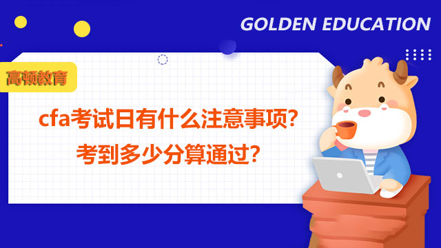 cfa考试日有什么注意事项？考到多少分算通过？