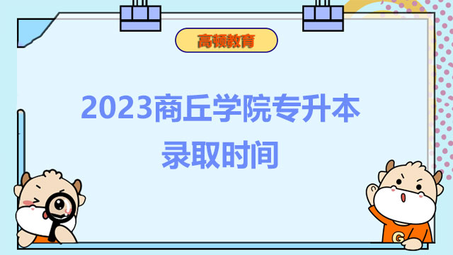 2023商丘學(xué)院專升本錄取時間