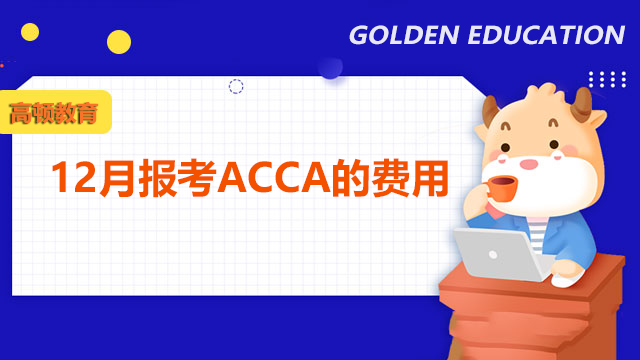 12月报考ACCA的费用是多少钱？如何报名ACCA考试？