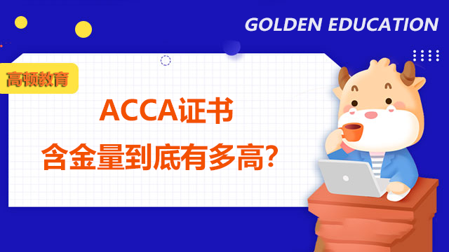 ACCA证书含金量到底有多高？未来能做什么工作？