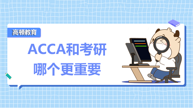 ACCA和考研哪個更重要？應該考哪個？