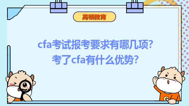 cfa考試報考要求有哪幾項？考了cfa有什么優(yōu)勢？