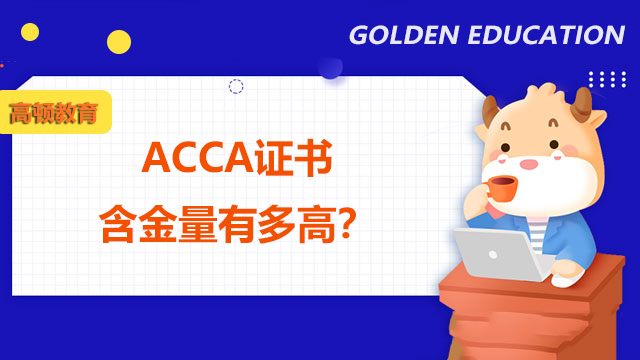 ACCA证书含金量有多高？ACCA证书有什么用处？