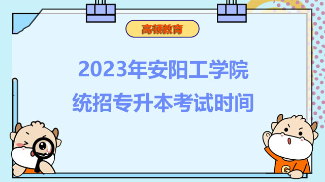 2023年安陽工學(xué)院統(tǒng)招專升本考試時(shí)間