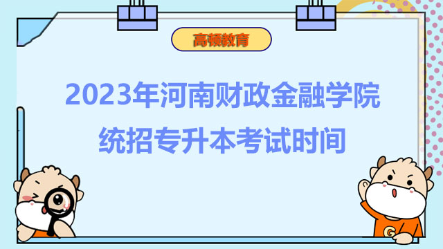 2023年河南財(cái)政金融學(xué)院統(tǒng)招專升本考試時(shí)間