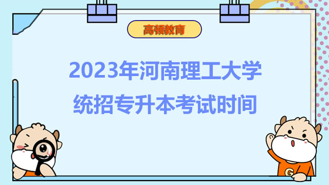 2023年河南理工大學統(tǒng)招專升本考試時間