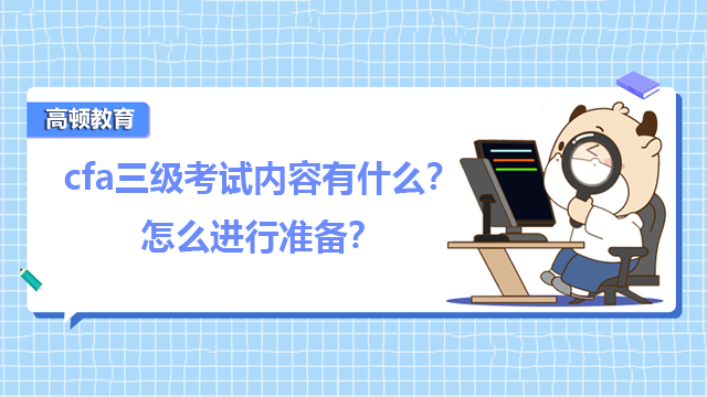 cfa三级考试内容有什么？怎么进行准备？